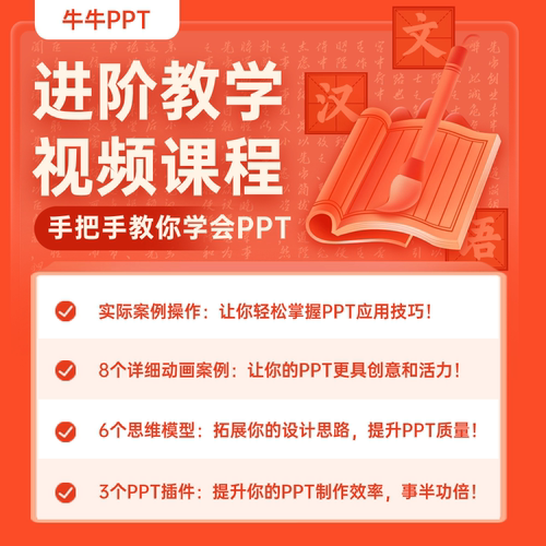 《牛牛PPT设计进阶教学视频课程》 - 图0