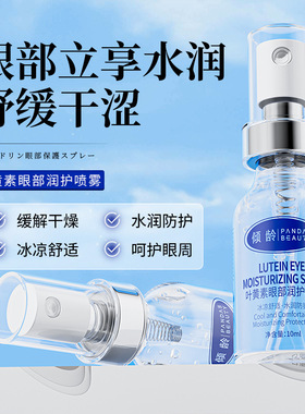 两瓶  正品倾龄叶黄素眼部润护喷雾眼部护理补水保湿冰凉舒缓喷雾