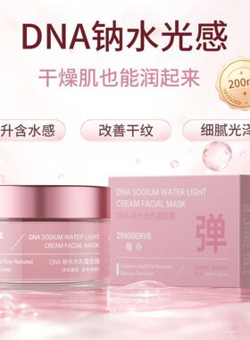 正品植仆DNA钠水光乳霜面膜滋养肌底保湿抗皱紧致涂抹式免洗面膜