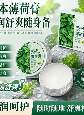 正品韩纪薄荷膏20g清凉舒缓滋润保湿防干燥便携手足护理膏润肤霜