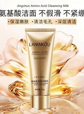 LANKMKOU菁纯氨基酸洁面乳深层清洁控油清爽保湿洗面奶直播间同款