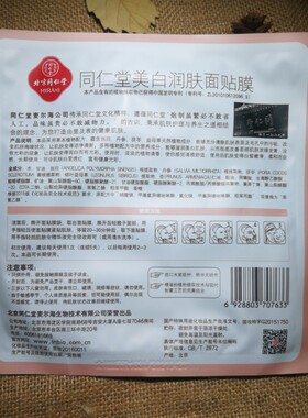 同仁堂美白润肤面膜10片包邮