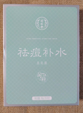 同仁堂祛痘补水面膜5片
