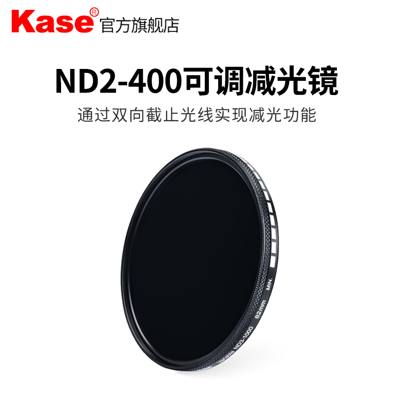 【特价清仓】Kase卡色 可调减光镜 ND2-400 中灰密度镜 可变ND镜 49mm 67mm 适用于佳能尼康索尼相机镜头滤镜 - 图0