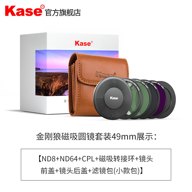 【旗舰店】Kase卡色金刚狼磁吸滤镜49mm 58mm KW MCUV镜ND8ND64减光镜CPL偏振镜GND0.9渐变镜抗光害滤镜套装-图0