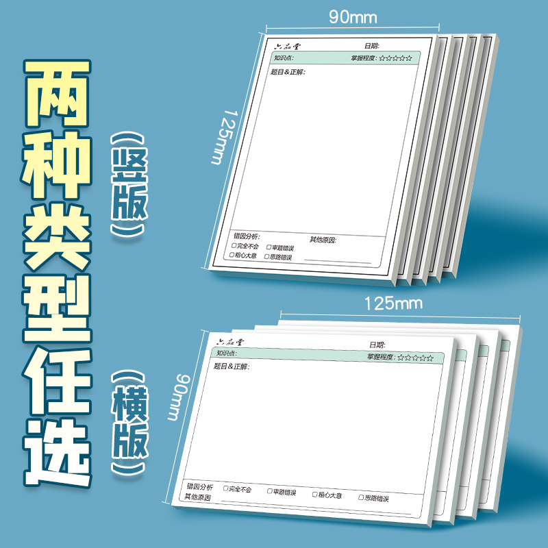 六品堂错题便利贴便签纸自粘小学生初中生专用数学语文英语试卷错题订正贴课堂笔记修改贴改错贴纸神器作业 - 图2