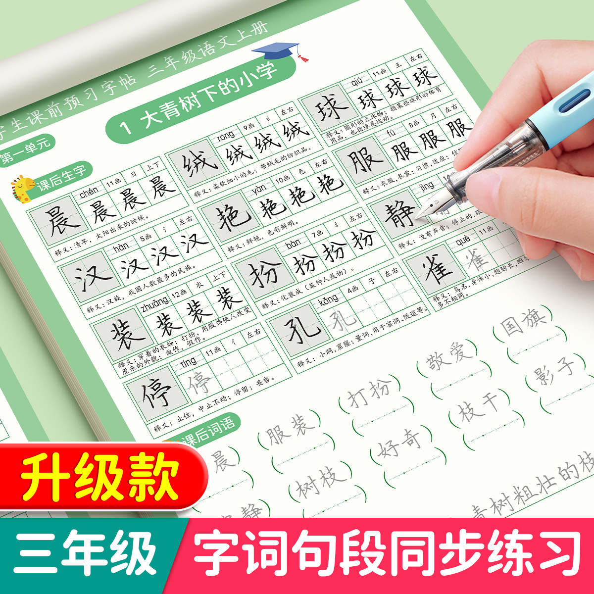三年级字帖练字上册下册语文同步练帖小学生专用课前预习每日一练人教版课本生字组词段落楷书描红钢笔练习写字硬笔书法练字本