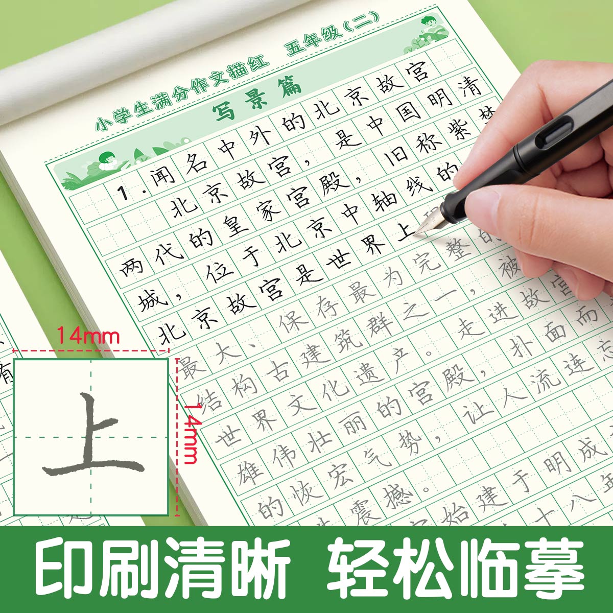 五年级满分作文练字帖小学生专用字帖每日一练四到六年级上下册语文同步字帖组词好词好句优美句子写作文积累练习扩句法钢笔练字本