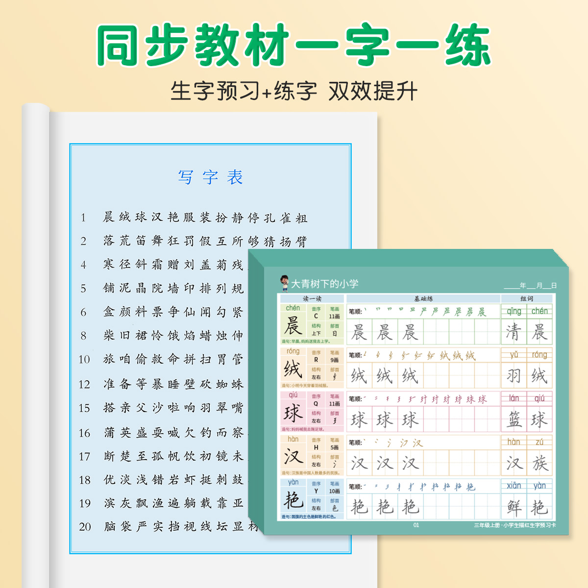 小学生语文同步生字预习卡字帖一年级下册笔顺贴纸描红练字帖二年级三年级四五六上册儿童自粘便利贴生字表字词组词课前卡片预习单