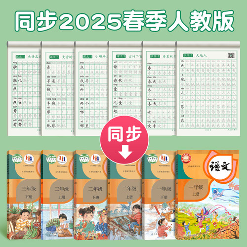 六品堂一年级二年级三字帖练字上册下册人教版语文同步字帖小学生专用四五六儿童每日一练笔画笔顺描红临摹练习生字硬笔书法练字本-图1
