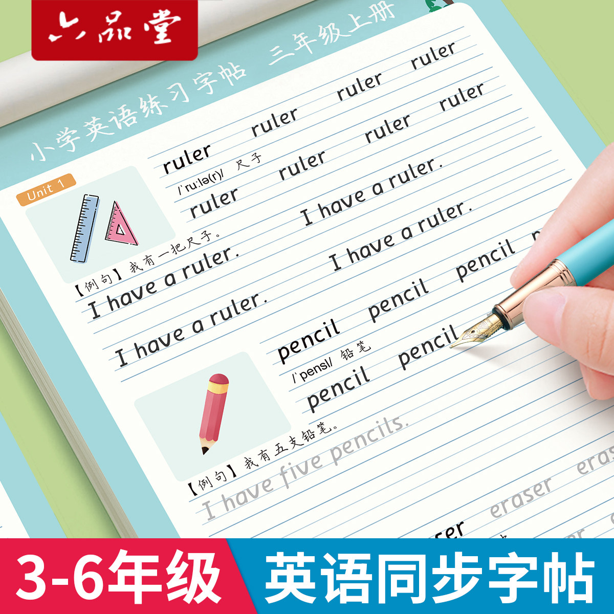 六品堂英语同步字帖每日一练手写体三上单词练字帖小学生专用衡水体书写练习手写体3-6年级斜体四年级上册下册五六年级人教版