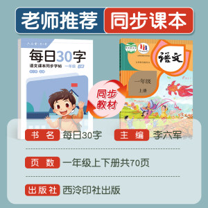 六品堂一年级二年级字帖每日30字练字帖小学生三上册下册每日一练点阵控笔训练儿童人教版语文同步练习册写字专用硬笔书法练字本楷