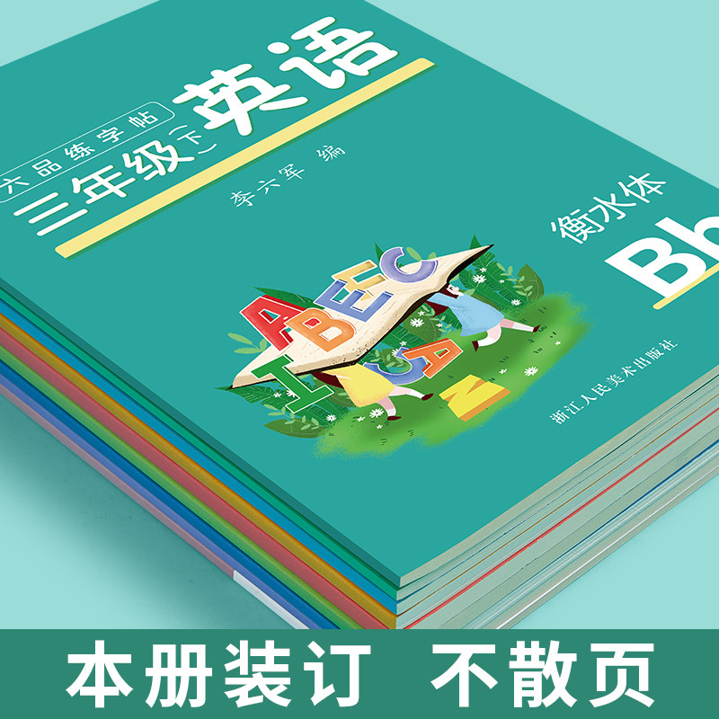 六品堂三年级衡水体英语字帖练字上册下册人教版3-6年级四五六英文字体课本每日一练单词钢笔硬笔专用字母练习小学生描红本册