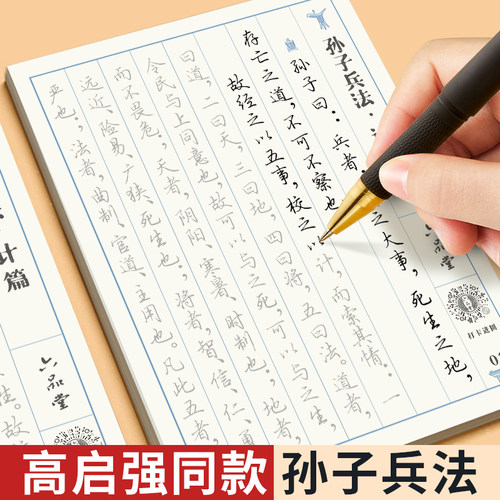 六品堂 硬笔 孙子兵法行楷字帖成人练字帖成人女生初中生高中生钢笔写字书法临摹传统练习静心实用行书练字字帖专用教材练字描红本 - 图3