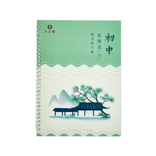 六品堂 凹槽 新版高中必背古诗词和文言文字帖古诗文高一二三高考下册人教版语文同步楷书初升高适合字帖高中生专用练字帖练的字帖 - 图3