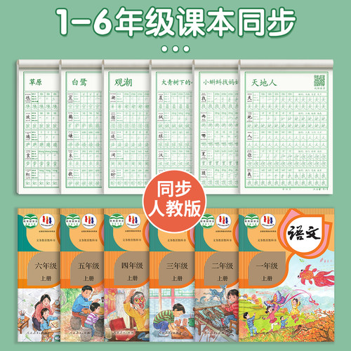 六品堂一年级字帖练字上册下册二年级三年级儿童小学生练字帖点阵同步人教版课本楷书练习册笔画笔顺每日一练硬笔钢笔专用练字本 - 图0