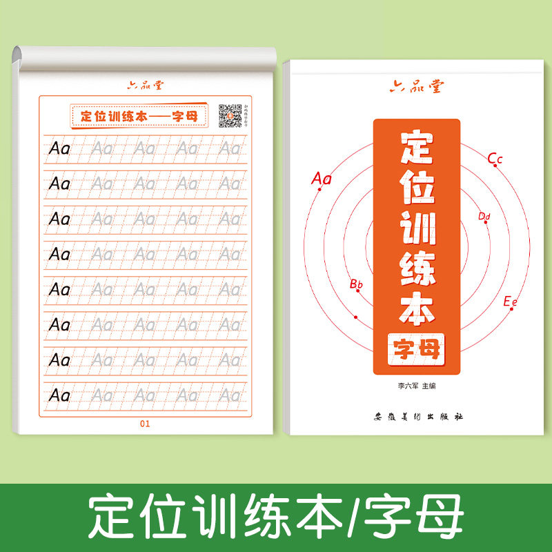 六品堂英文字母练字帖定位训练本幼小衔接启蒙数字拼音临摹每日一练小学生儿童控笔训练幼儿写字入门中班大班练习册全套3岁一年级