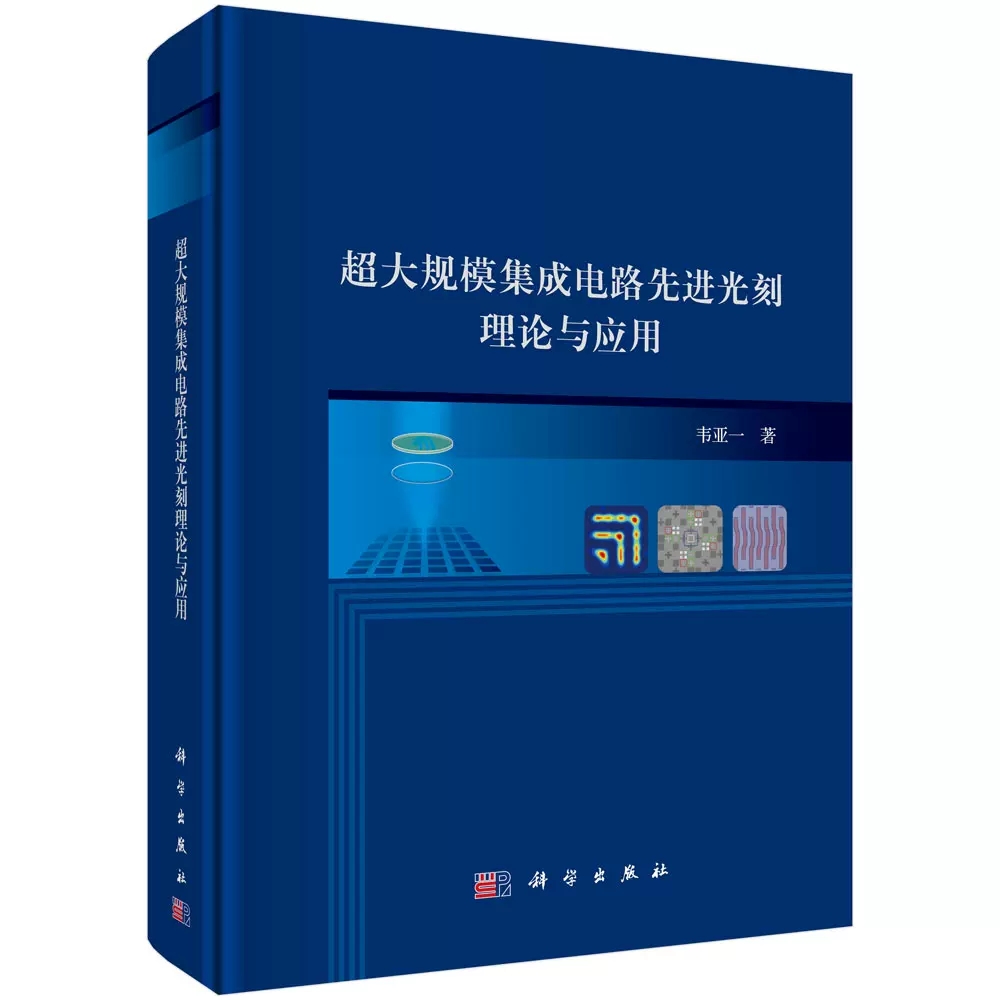 【书】超大规模集成电路先进光刻理论与应用 韦亚一 光刻技术概述匀胶显影机及其应用投影式光刻机的工作原理掩模板及管理 书籍