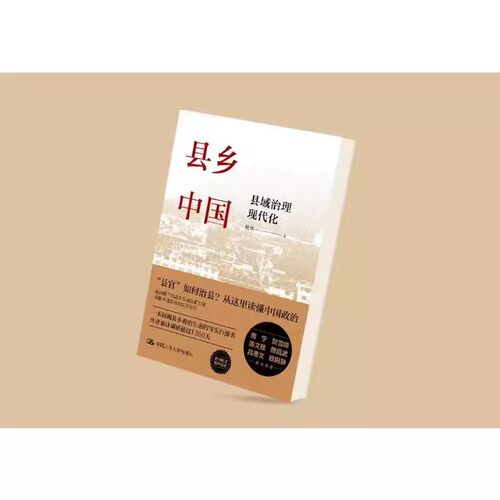 【书】县乡中国 县域治理现代化提高工作能力县乡治理逻辑与实践 乡土中国江村经济基层干部阅读乡镇基层工作手册 - 图0