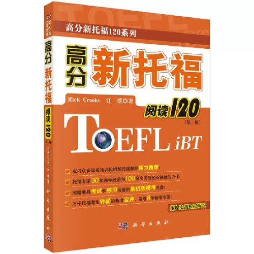 【书】正版高分新托福120系列?高分新托福阅读120(第2版) Rick Crooks江璞外语－托福书籍-图3