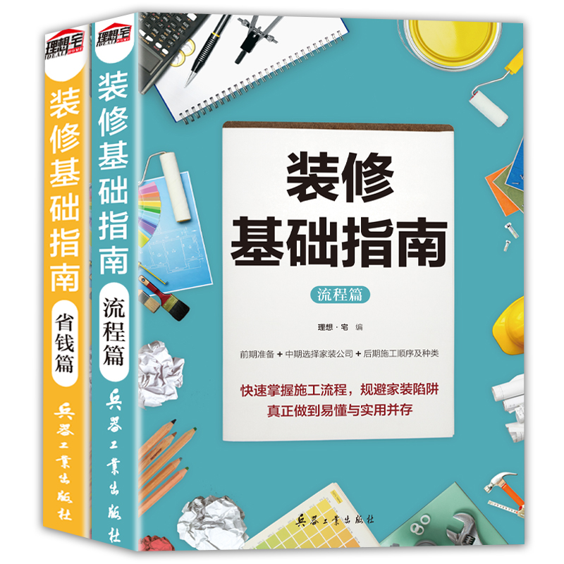 装修基础指南 流程篇 省钱篇 家居软装色彩搭配教程 装修设计效果图 家装施工材料大全手册 装潢装饰风格图册自学入门零基础指南