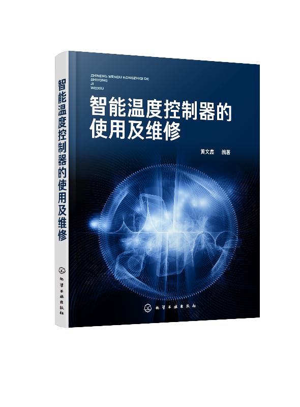 智能温度控制器的使用及维修 黄文鑫 温控器结构与工作原理 温控器维修传感器执行器件维修仪表维修教程书籍 温控器使用方法和通信