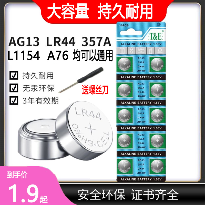 LR44纽扣电池AG13 L1154 A76 357A电子手表玩具遥控器计算器卡尺 - 图2