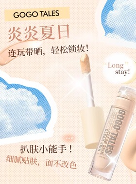 【官方正品】戈戈舞水润遮瑕液膏