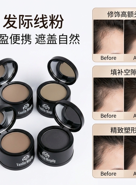 一抹即可易上妆发际线粉遮少发量