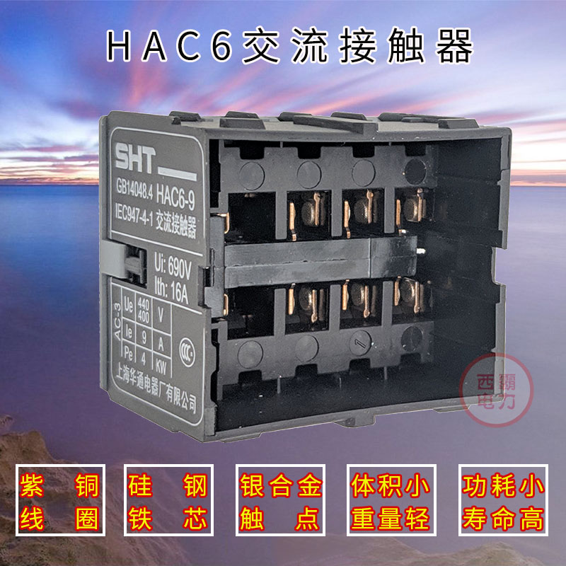 SHT上海华通电器厂交流接触器HAC6-9/01 10 电压DC24V/48V/220V - 图0