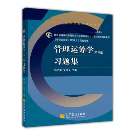 管理运筹学 第3版习题集 韩伯棠 艾凤义 第三版 高等教育出版社 - 图0