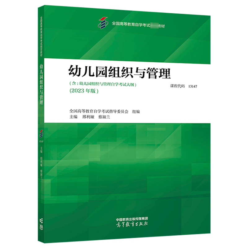 高教现货】自考13147幼儿园组织与管理2023年版教材 全国高等教育自学考试指导委员会  邢利娅 蔡淑兰 高等教育出版社 - 图0