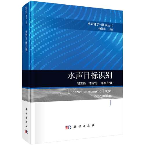 水声目标识别 程玉胜 李智忠 邱家兴 科学出版社 - 图1