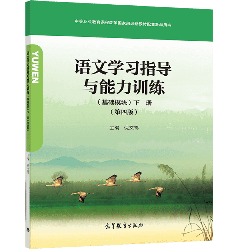 中职语文教材中职语文教材教学参考书基础模块高教版上下册第4四版职高中等职业学校语文课本教案高等教育出版社-图3