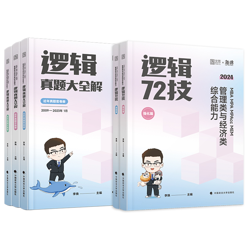 现货 2025管理类联考199李焕逻辑72技+逻辑历年真题 mbampampacc199管理类396经济类联考综合能力逻辑真题搭韩超数学72技乃心写作-图2