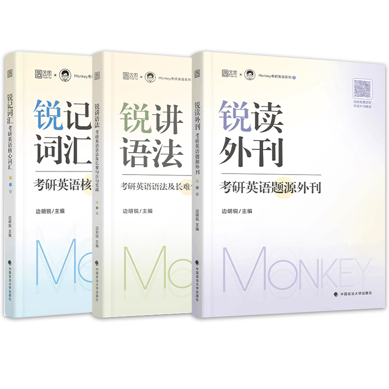 现货】2025边明锐Monkey锐记词汇+锐讲语法+锐读外刊 25考研英语词汇长难句 2025考研英语词汇英一英二词汇搭黄皮书历年真题 - 图3