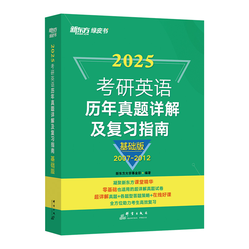 现货速发】新东方2025考研英语历年真题详解及复习指南:基础版 2007-2012年 恋恋练有词 绿皮黄皮书籍 肖秀荣 - 图0