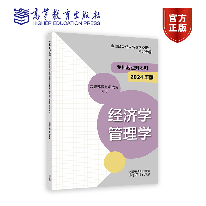 高教版2024年成人高考专升本考试大纲 哲学文学历史学法学教育学经济学管理学理学工学农学医学全国各类成人高等学校招生考试大纲 - 图1