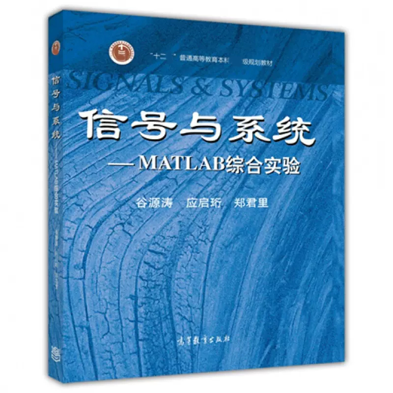 信号与系统 MATLAB综合实验谷源涛应启珩郑君里高等教育出版社可配套郑君里第三版信号与系统教材使用-图0