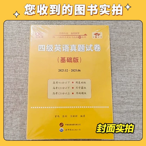 Официальный магазин Direct] подготовка к экзамену с желтой книгой в декабре 2025 года CET-4 English Real Test Paper Колледж английский CET4 CET-4 Тестовая бумага Материал CET-4 Тестовая бумага CET-6 Испытательная бумага с выбором словарной
