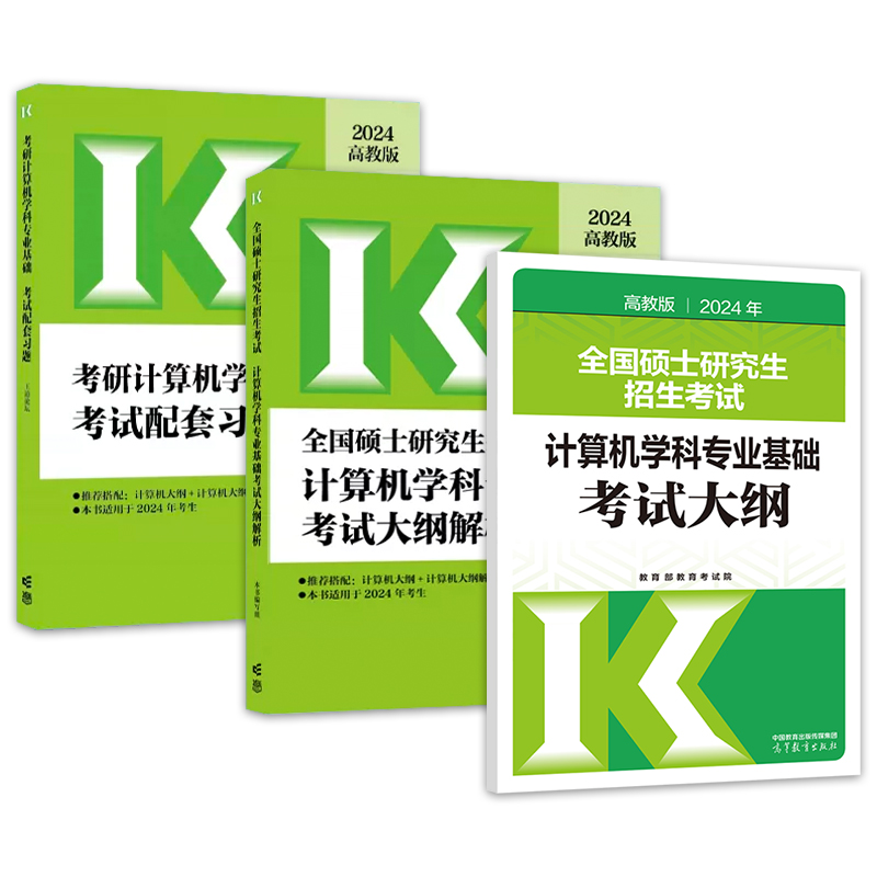 现货】高教版2024考研计算机专业基础综合408考试大纲+大纲解析+配套练习王道  408计算机考研考试大纲配套教材王道配套习题 - 图3