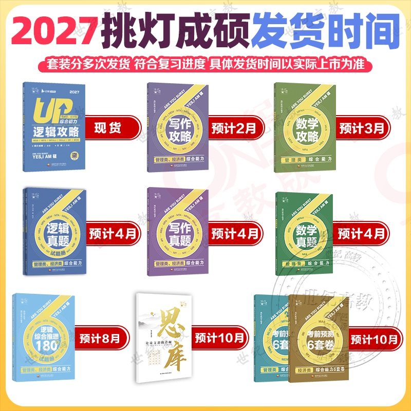 官方店】2027挑灯成硕王诚写作攻略逻辑攻略写作真题逻辑真题 2026思库论说文 199管理类管综考研mba396经济类联考6套卷,淘宝优惠券,粉丝福利购,淘宝优惠卷