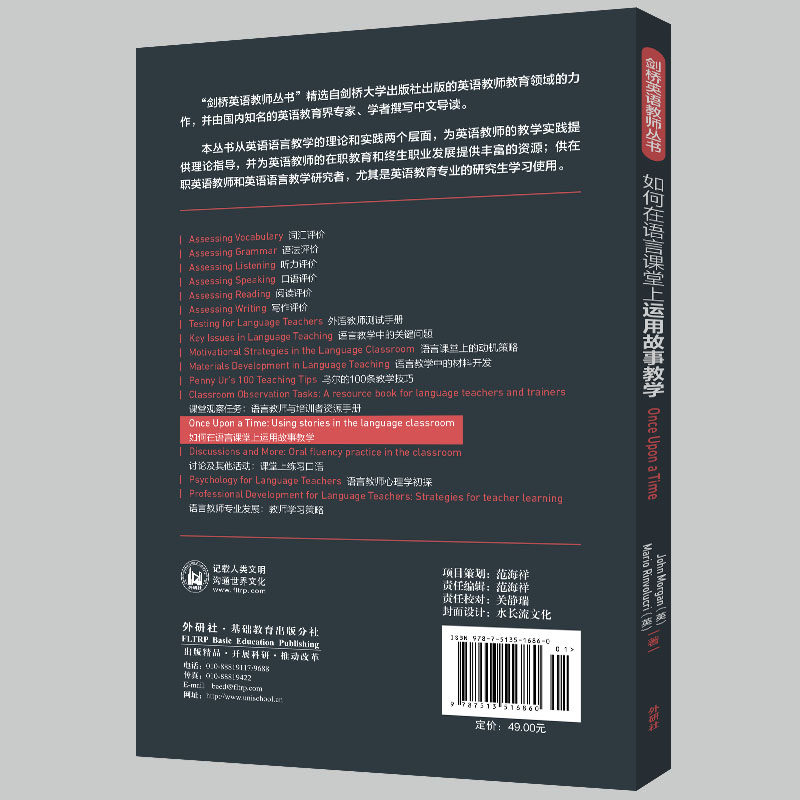 外研社 如何在语言课堂上运用故事教学2021剑桥英语教师丛书 英摩根Morgan J 英林瓦露利 外语教学与研究出版社 - 图0