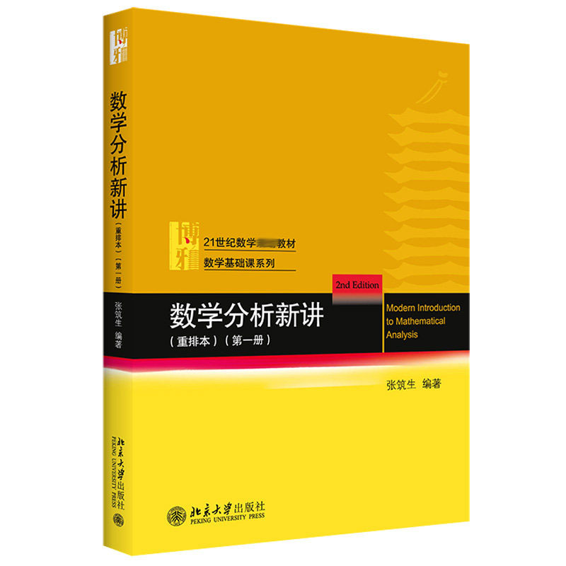 外版现货C3 21新版】北大版 数学分析新讲 重排本 全三册 张筑生 北京大学出版社 - 图0