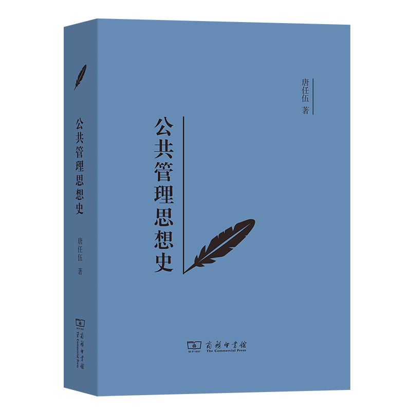 公共管理思想史公共管理学科思想发展史丛书唐任伍商务印书馆-图0