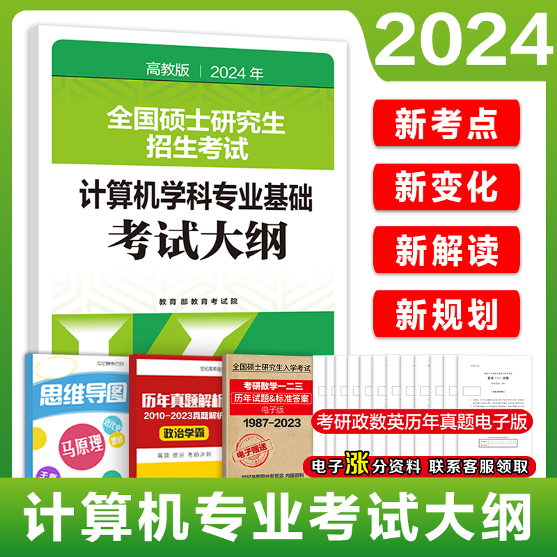 现货】高教版2024考研计算机专业基础综合408考试大纲+大纲解析+配套练习王道  408计算机考研考试大纲配套教材王道配套习题 - 图0