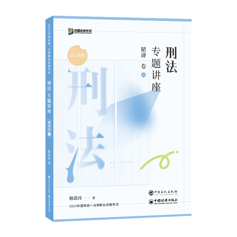 官方店】众合法考2024柏浪涛刑法精讲卷 法考2024刑法精讲 2024司法考试教材客观题搭孟献贵民法李佳行政法戴鹏民诉左宁刑诉 - 图3