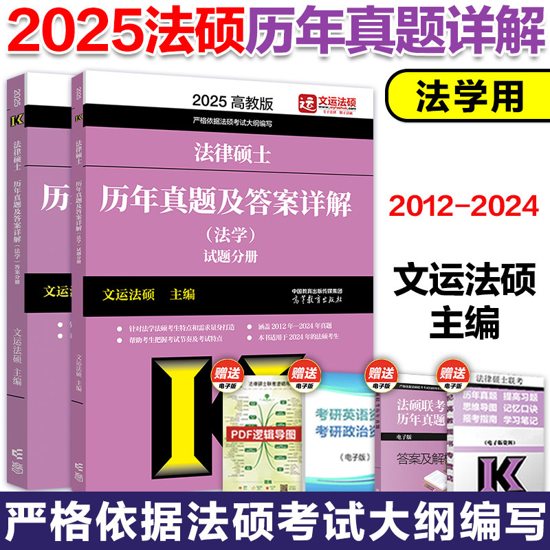 2025考研法律硕士联考文运法硕历年真题及答案详解法学非法学文运法硕搭刑法分则深度解读基础配套练习法硕考试分析_虎窝淘