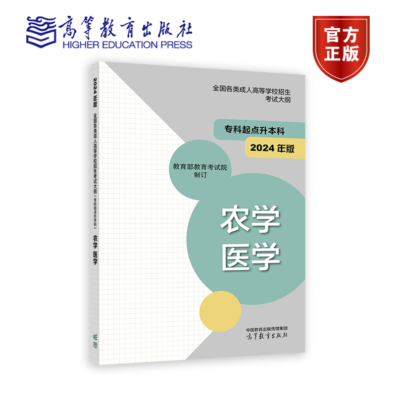 现货】高教版2024年成人高考专升本大纲哲学文学历史学法学教育学经济学管理学理学工学农学医学全国各类成人高等学校招生考试大纲 - 图0