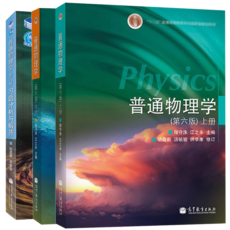 普通物理学 教材上下册+习题分析与解答 第六版第6版 程守洙 孙逎疆 胡盘新 高等教育出版社